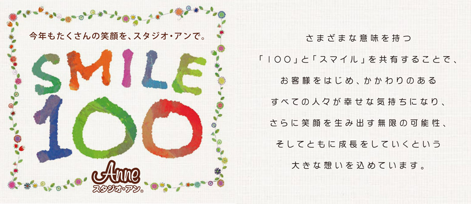 SMAILE100 - 今年もたくさんの笑顔を、スタジオ・アンで。