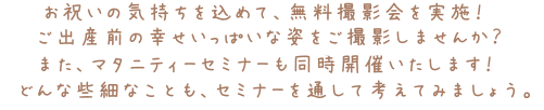 お祝いの気持ちをこめて無料撮影会を実施！ご出産前の幸せいっぱいな姿をご撮影しませんか？