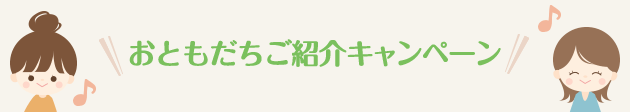 おともだちご紹介キャンペーン