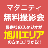 マタニティー無料撮影会 旭川エリア