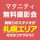 マタニティー無料撮影会 札幌エリア