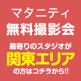 マタニティー無料撮影会 関東エリア