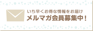 メルマガ会員募集中！