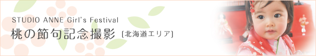 ご入園・ご入学記念撮影［北海道エリア］