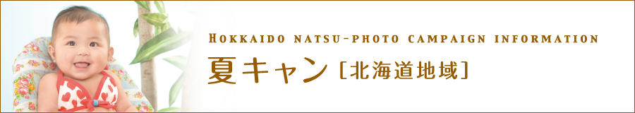 夏キャン［北海道エリア］
