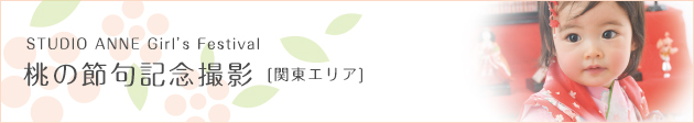 ご入園・ご入学記念撮影［北海道エリア］