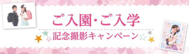 ご入園・ご入学記念撮影［北海道エリア］